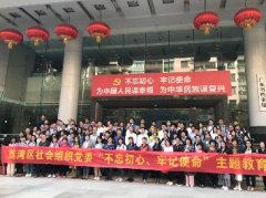 “不忘初心，服膺使命”主题教育活动